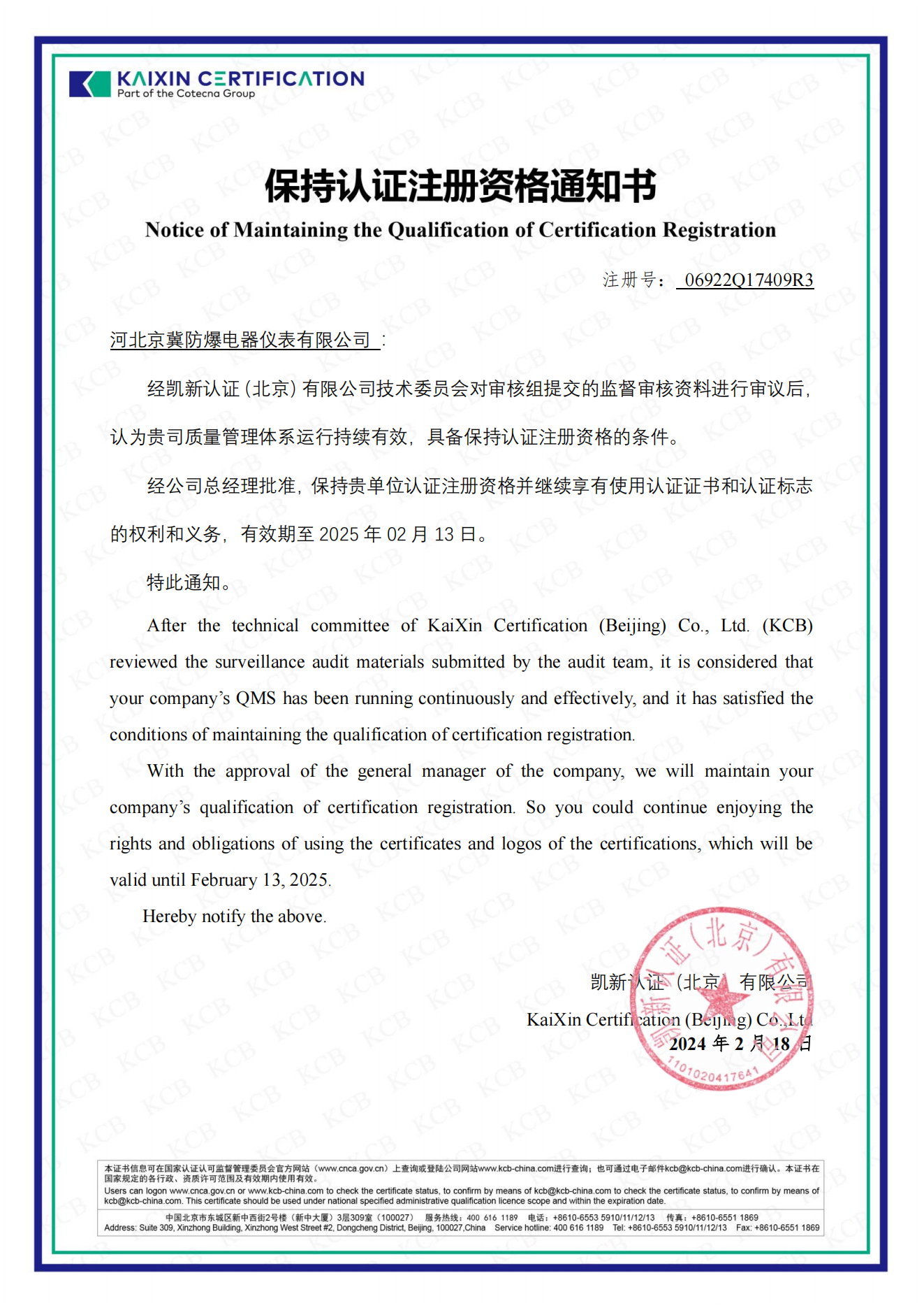 體系認證保持  河北京冀防爆電器儀表有限公司_00.png